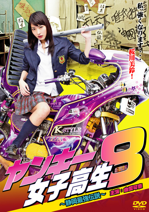 Yankee High School Girl 8 ~Shizuoka's Strongest Legend~ Poster