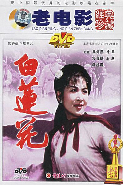 白莲花 Poster