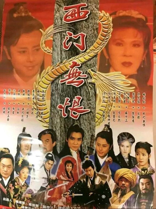 西門無恨 Poster
