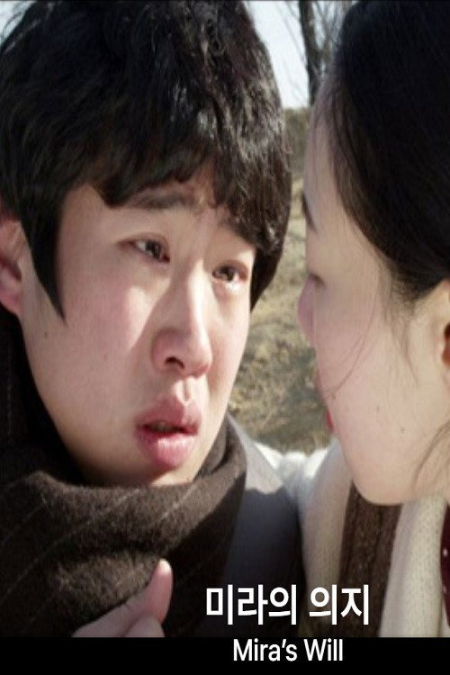 미라의 의지 Poster