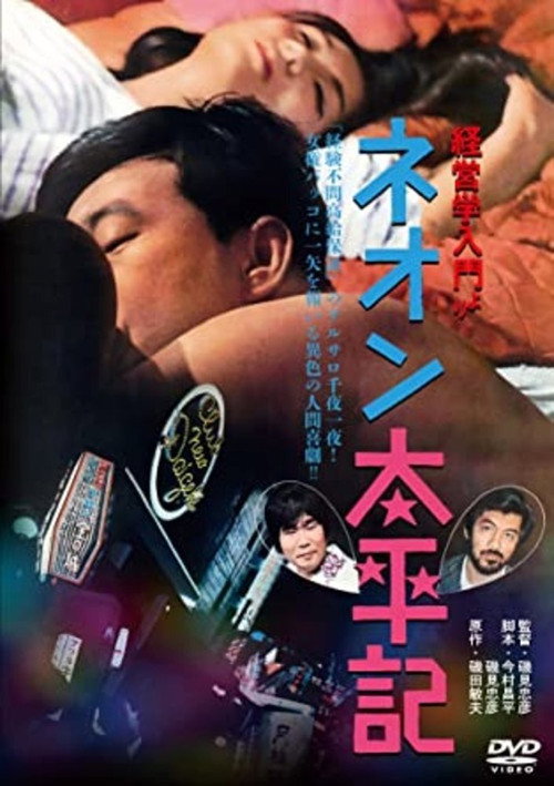 Neon taiheiki Poster