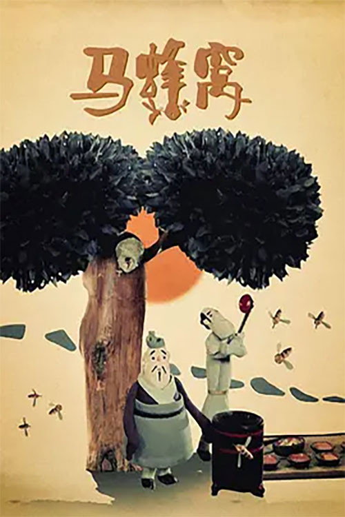 马蜂窝 Poster
