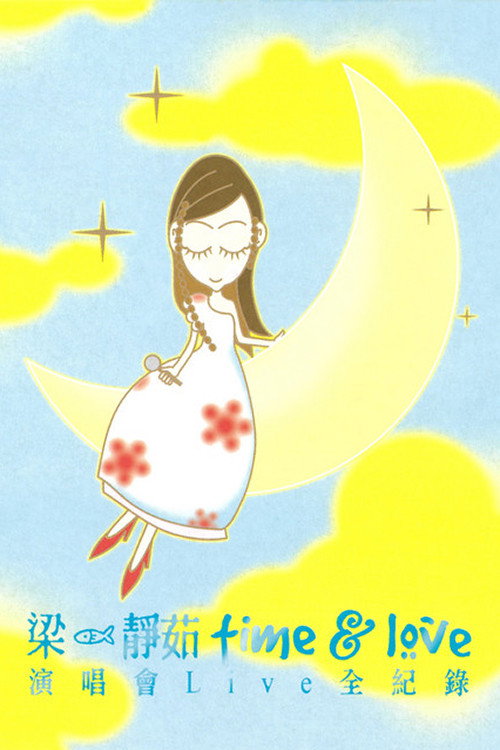 梁静茹Time & Love演唱会全纪录 Poster