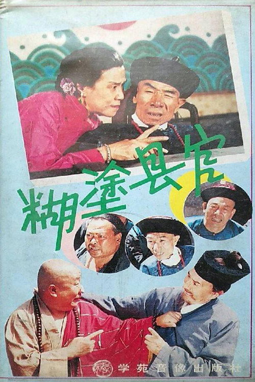 糊涂县官 Poster