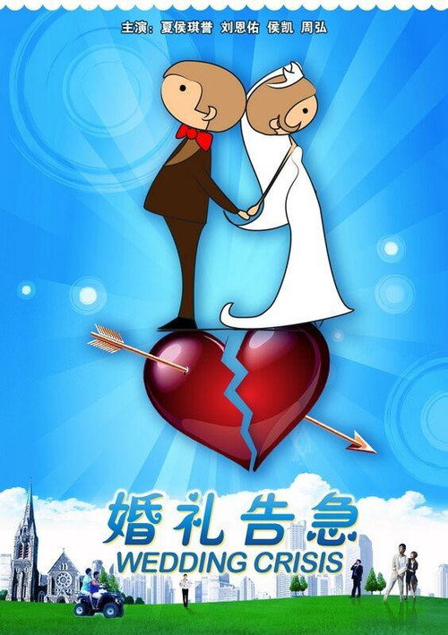 婚礼告急 Poster
