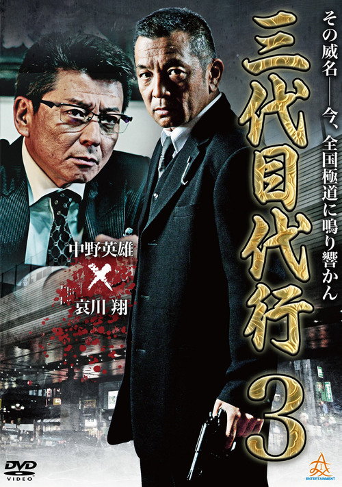 Third Generation Acting Boss 3 Poster