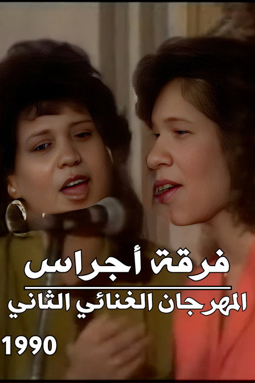 Ajrass Band : The Musical Festival 2 Poster