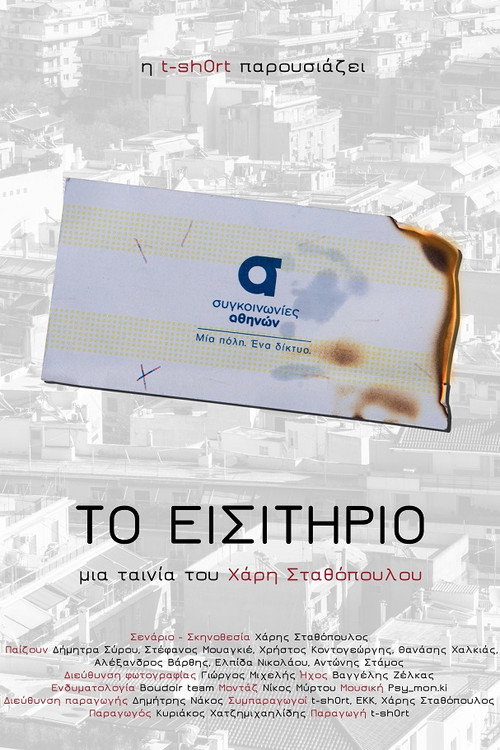 Το εισιτήριο Poster