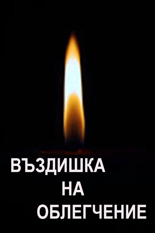 Sigh of Relief Poster