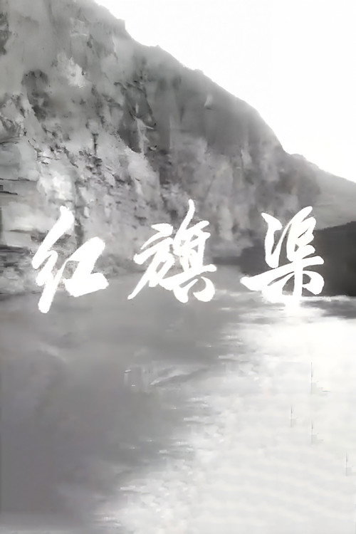 Red Flag Canal Poster