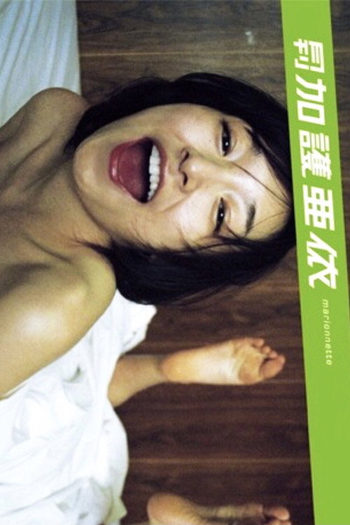 Monthly Ai Kago: Marionette Poster