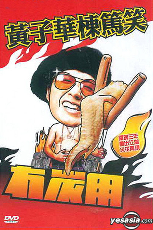 冇炭用 Poster