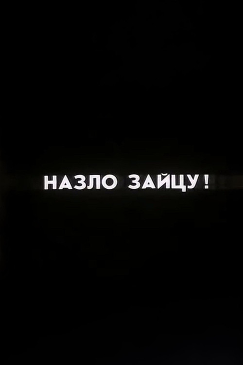 Well, Just You Wait! To Spite the Hare! Poster