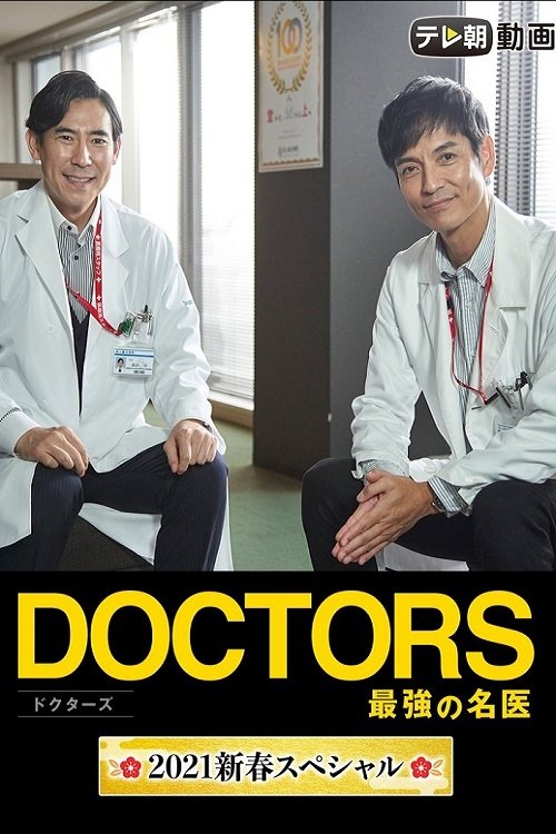 Doctors~The Strongest Doctor~2021 New Year SP Poster