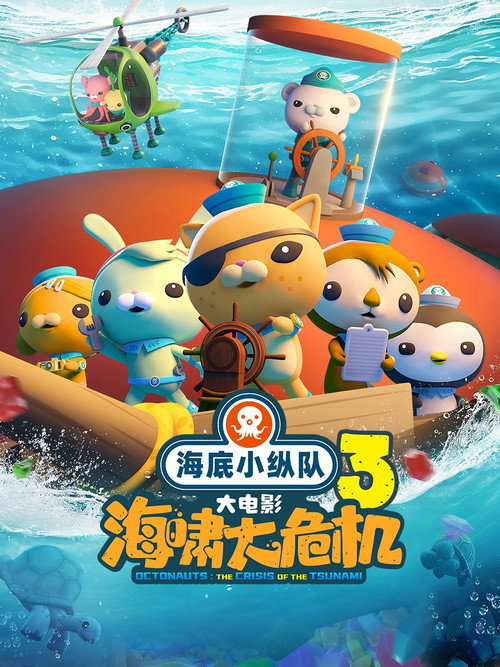Octonauts: The Crisis of the Tsunami Poster