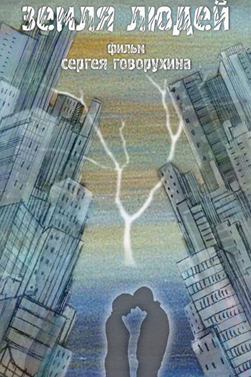 Земля людей Poster