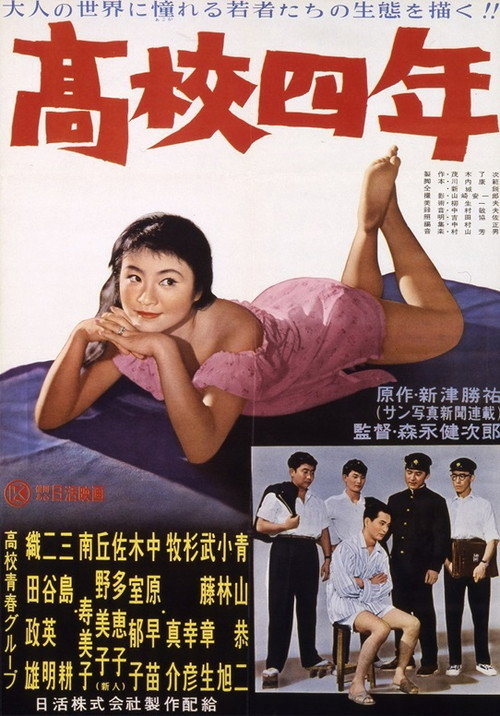 高校四年 Poster