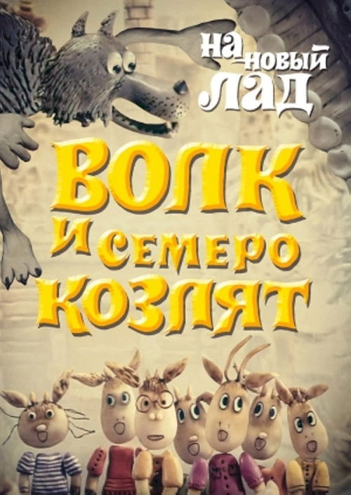 Wolf and the Seven Goats in a New Way Poster
