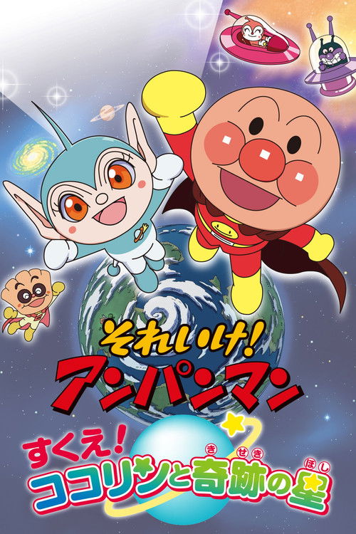 Go! Anpanman: Rescue! Kokorin and the Star of Miracles Poster