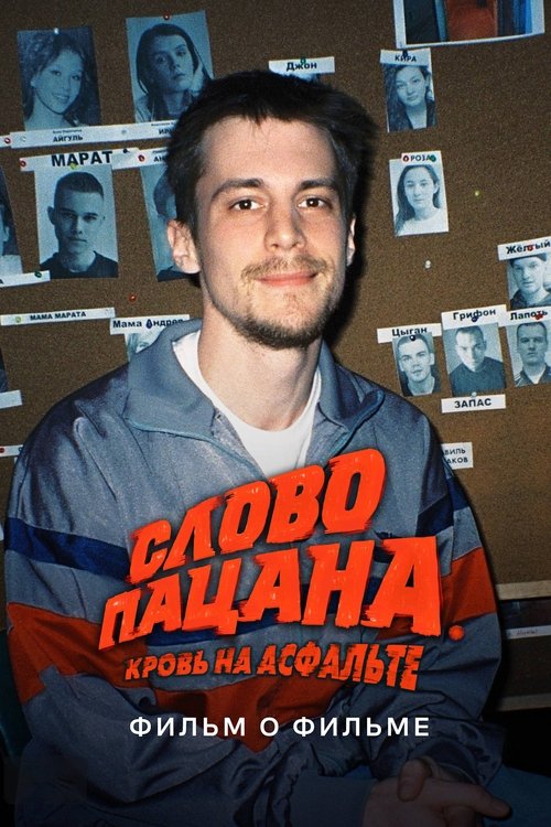 Слово пацана. Кровь на асфальте. Фильм о фильме Poster