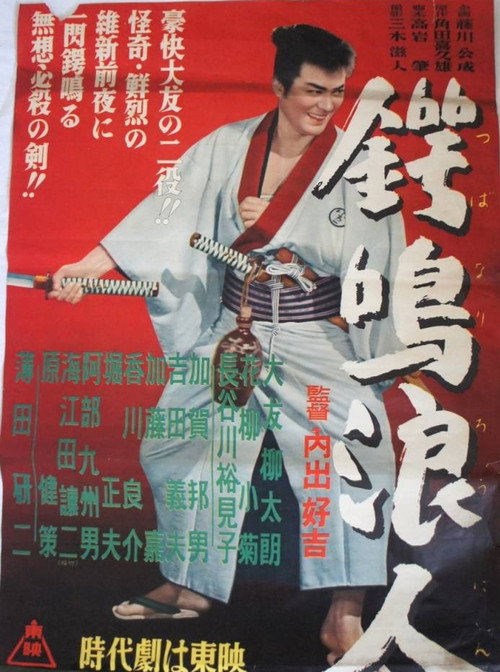 鍔鳴浪人 Poster