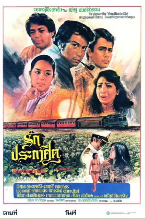 รักประกาศิต Poster