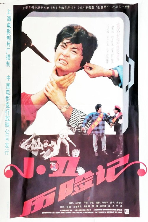 小丑历险记 Poster