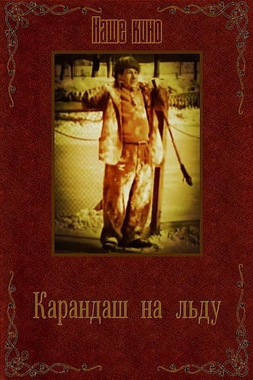 Karandash on Ice Poster