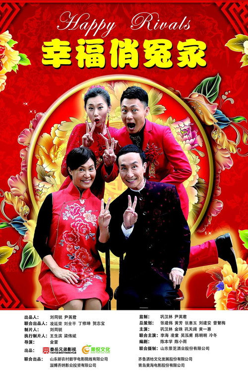 幸福俏冤家 Poster