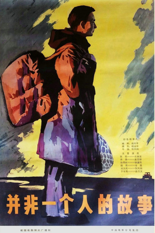 并非一个人的故事 Poster