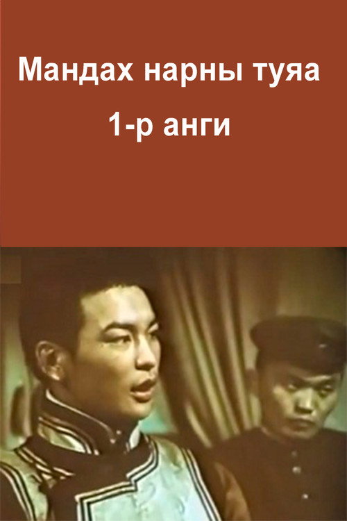 The Rays of the Rising Sun: Episode 1 Poster