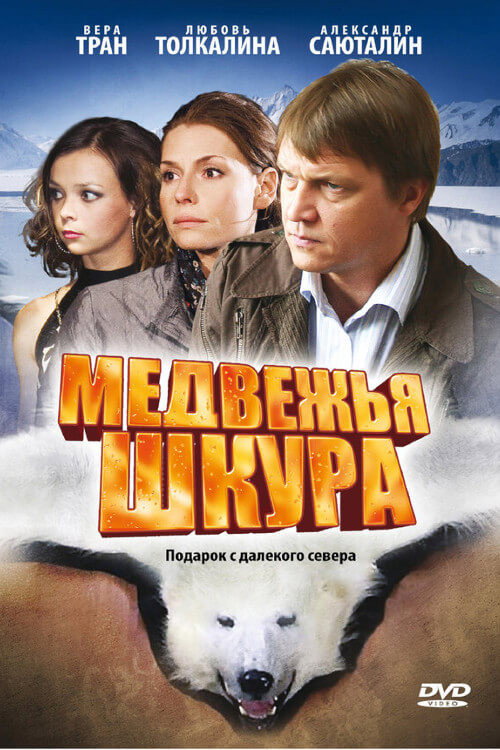 Medvezhya Shkura Poster