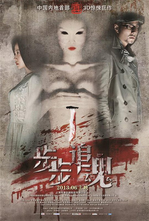 步步追魂 Poster