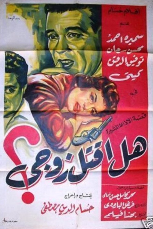هل أقتل زوجى Poster