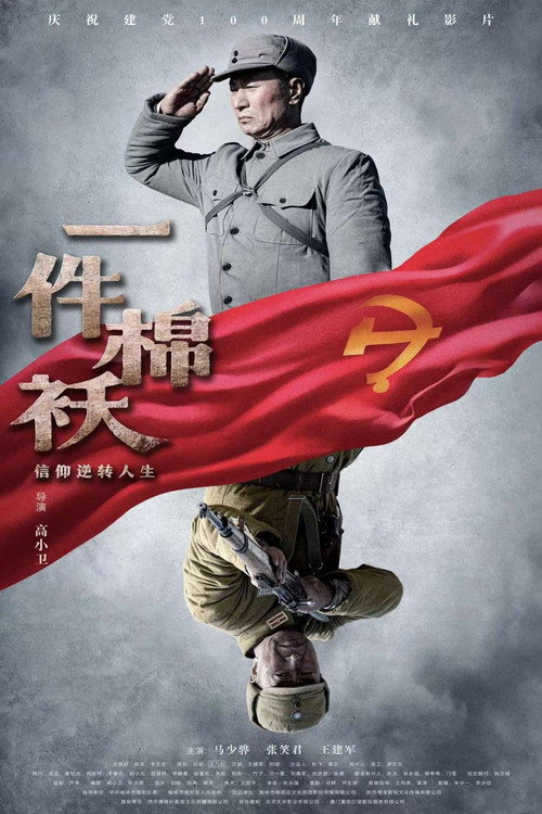 一件棉袄 Poster