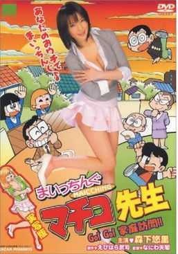 Maicching Machiko Teacher - Go!Go! visit a pupil's home Poster