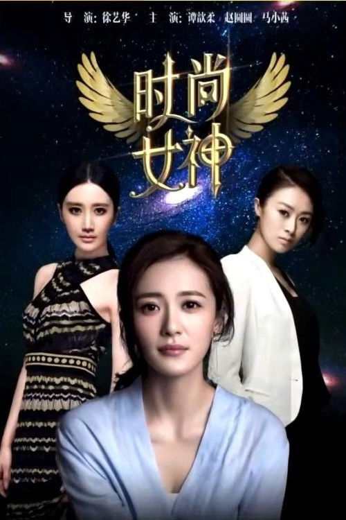 Fashion Goddess Poster