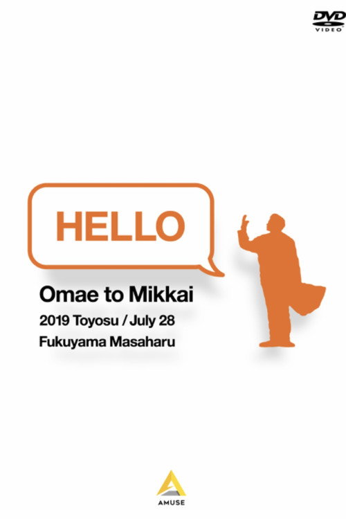 お前と密会2019 豊洲 Poster