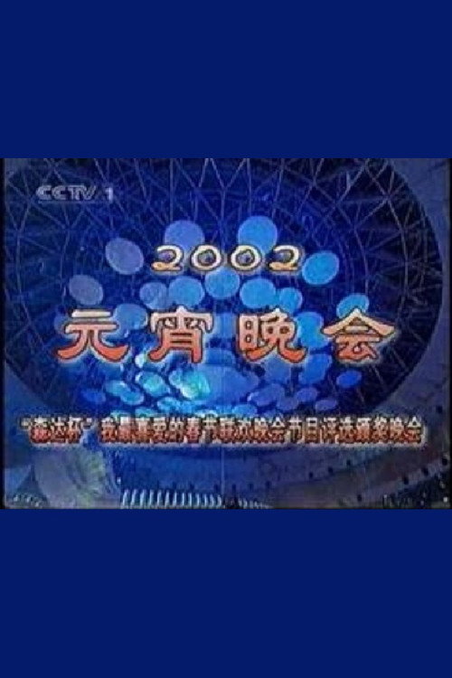 2002年中央电视台元宵晚会 Poster