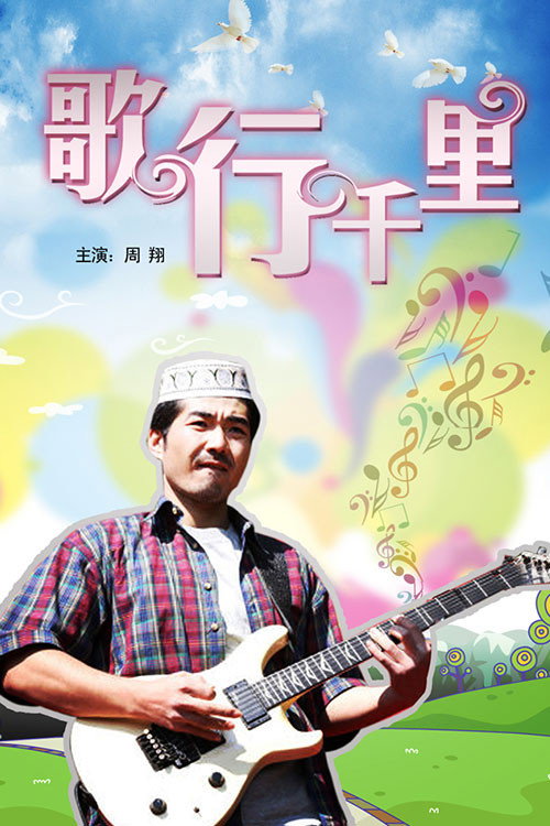 歌行千里 Poster