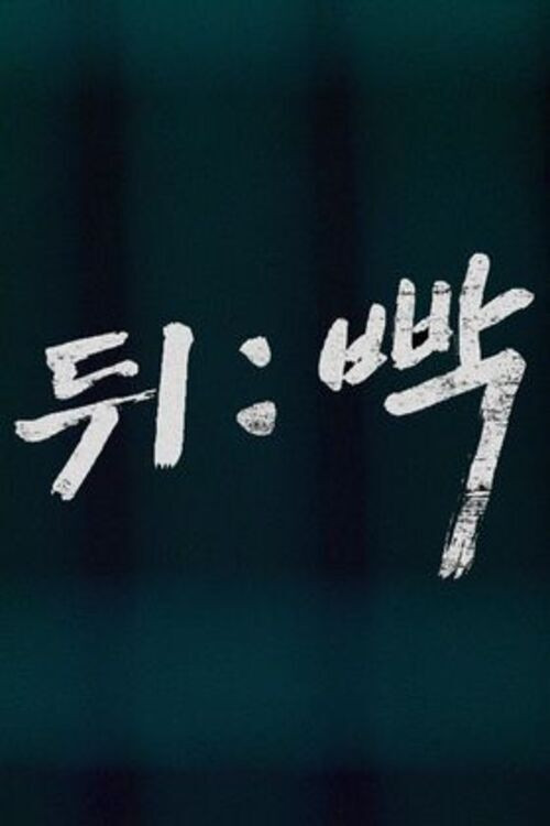 Watch Your Back Poster