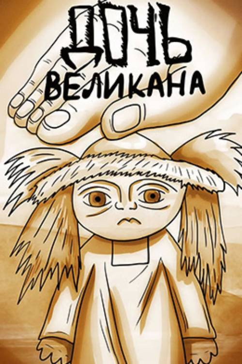 The Daughter of the Giant Poster