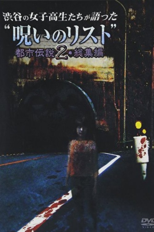 “List of Curses” Told by High School Girls in Shibuya: Urban Legend 2 Poster