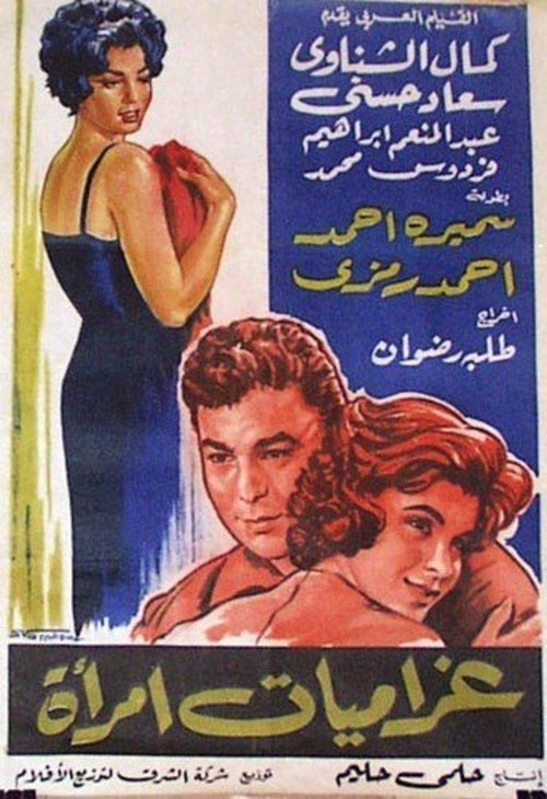 Gharamiat emaraa Poster