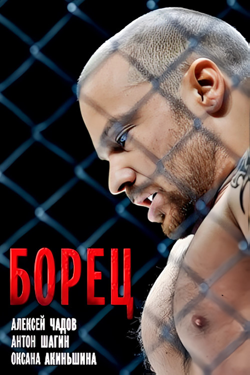 Борец Poster