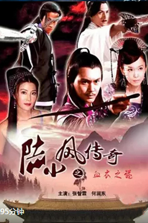 The Legend of Lu Xiaofeng 10 Poster