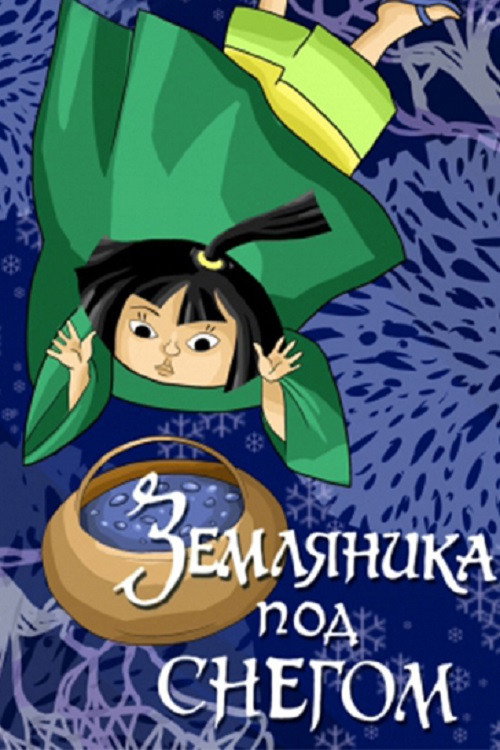 Strawberries Under the Snow Poster