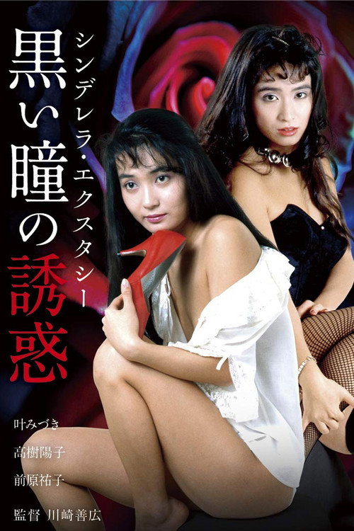 Shinderera Ekusutashii: Kuroi Hitomi no Yūwaku Poster