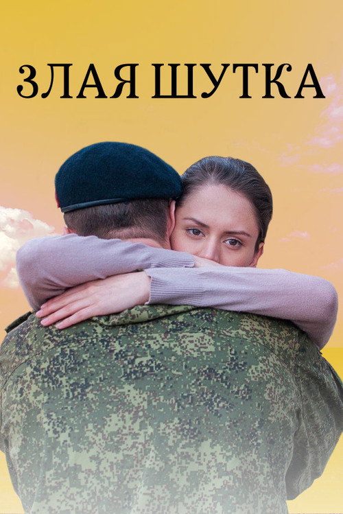 Злая шутка Poster