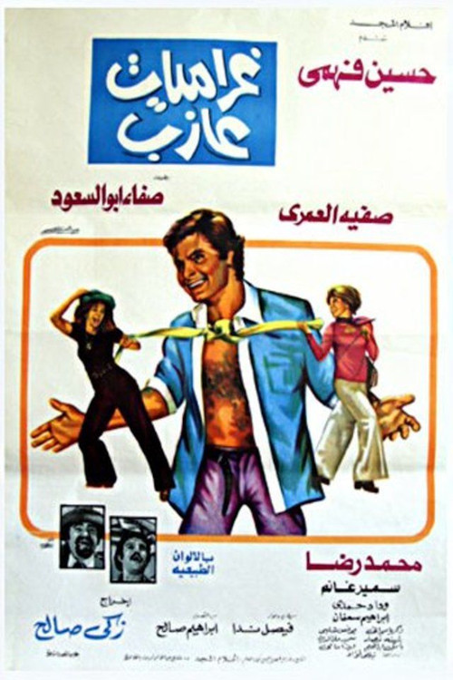غراميات عازب Poster